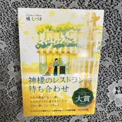 【文芸社文庫NEO】 神様のレストランで待ち合わせ