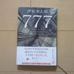 777 トリプルセブン