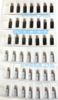 クレドポーボーテ 日中用乳液と夜用乳液サンプル 61包 24時間以内発送致します