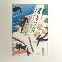 優等生サバイバル　青春を生き抜く13の法則