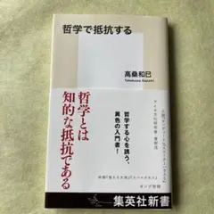 哲学で抵抗する
