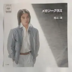 堀江淳 メモリーグラス シングルレコード2-4
