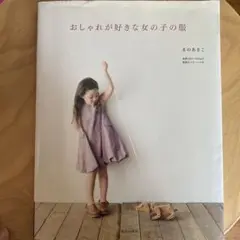 おしゃれが好きな女の子の服