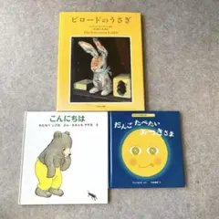 絵本セット ビロードのうさぎ　こんにちは　だんごたべたいおつきさま