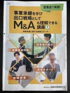 事業承継を学び出口戦略としてM&Aも理解できる講座①② 　M&Aエキスパート