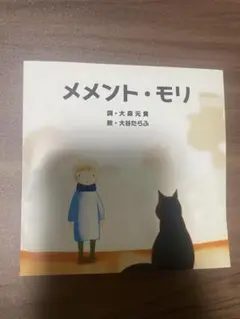 メメント・モリ　大森元貴