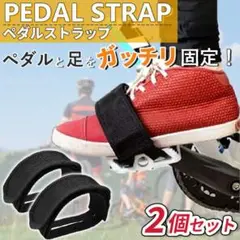 ペダル ストラップ ベルト 2本セット 自転車 左右セット バンド バイク 固定