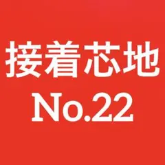 接着芯 薄手 T/C ソフト 布タイプ