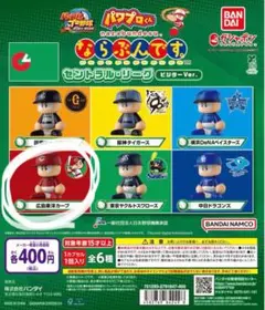 パワプロくん ならぶんです。 セントラル・リーグ ビジターVer.