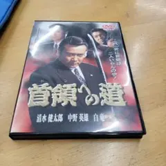 首領への道 dvd 4枚セット①〜④