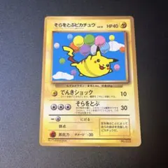そらをとぶピカチュウ　プロモ　旧裏
