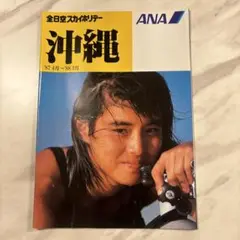 87年 旅行パンフレット ANAスカイホリデー沖縄 石田ゆり子