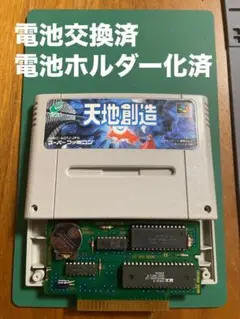 SFC 天地創造 【電池交換・ホルダー化済】No.96a