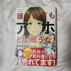 頭に来てもアホとは戦うな！