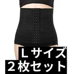 2枚セット ウエストニッパー コルセット L 骨盤ベルト ダイエット くびれ