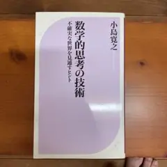 数学的思考の技術 : 不確実な世界を見通すヒント