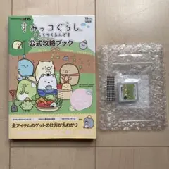 【3DS】【すみっコぐらし】【攻略本】【むらをつくるんです】2点セット