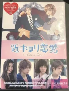 【未開封】♡ 近キョリ恋愛～Season Zero～ DVD-BOX 豪華版 Amazon.co.jp: 近キョリ恋愛 ~Season Zero~DVD-BOX豪華版[初回