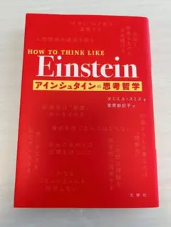 アインシュタインの思考哲学