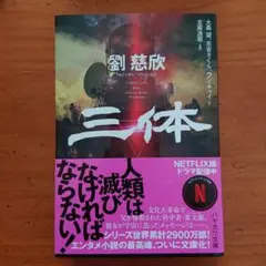 三体