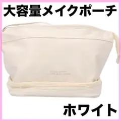 ⭐️がばっと開く⭐️化粧ポーチ pmyal4654 ポケット×オフホワイト