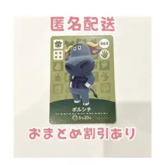どうぶつの森 amiibo カード 062 ボルシチ
