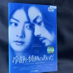 冷静と情熱のあいだ DVD 竹野内豊　ケリーチャン　辻仁成