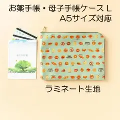 母子手帳ケースL＊ミニチュアパン＊A5 ラミネート生地 薬手帳ケース 通院ケース
