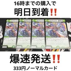 【24時間以内発送‼︎】BARUGA-猿蒸86 バルガザルムス86 4枚