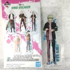 梶 蓮 上級生 ＆ 他校生 アクリルスタンド 一番くじ WIND BREAKER