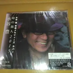 未開封　水谷豊　時の旅人2015　CD