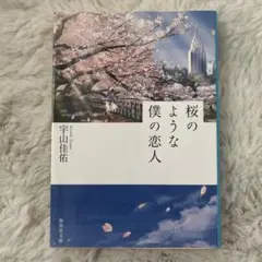 桜のような僕の恋人 宇山佳祐著