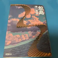 館島
