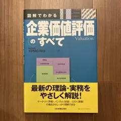 図解でわかる　企業価値評価のすべて