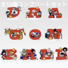 ドラゴンボール 一番くじ H賞 アクリルスタンド 全10種コンプリートセット