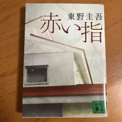 B*r様 【希少！サイン本・単行本初版】 東野圭吾/赤い指 直木賞受賞第一作 赤い指 | 東野 圭吾 |本 | 通販 | Amazon