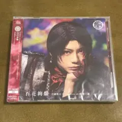 百花絢爛 プレス限定盤B 加州清光