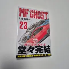 MFゴースト(23)