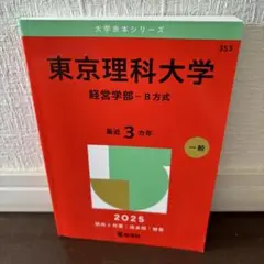 東京理科大学経営学部-B方式2025年版