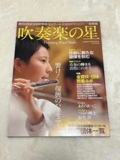 吹奏楽の星 = Twinkling Wind Music : 第60回全日本吹…