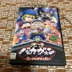 天才バカヴォン ～ 蘇るフランダースの犬 ～ DVD