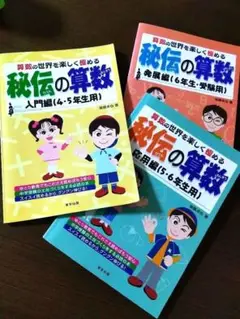 秘伝の算数　3冊セット