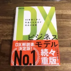DXビジネスモデル 80事例に学ぶ利益を生み出す攻めの戦略