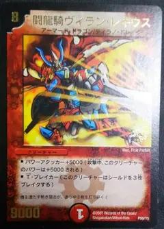 デュエルマスターズ 8 闘龍騎ヴィラン・レギウス 2枚 PROMO 9000 デュエマ】 闘龍騎ヴィラン・レギウス(P60/Y5) 第5期/プロモ の