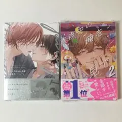 新品未読2冊（ピットスポルム 五葉・真夜中の俺を見て 2）
