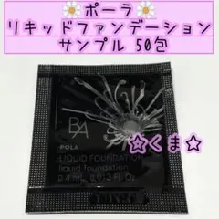 ポーラ BA リキッドファンデーション N3 サンプル 50包
