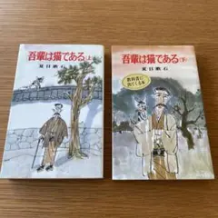 吾輩は猫である 上下巻セット