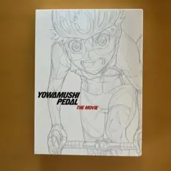劇場版弱虫ペダル　ブルーレイ　ドラマCD