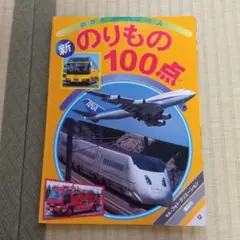 (新)のりもの100点