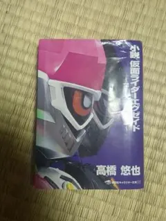 仮面ライダーエグゼイド　小説